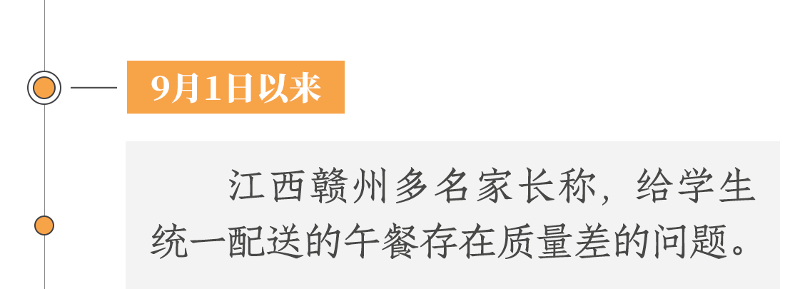 9月1日以來(lái)，江西贛州多名家長(zhǎng)稱，給學(xué)生統(tǒng)一配送的午餐存在質(zhì)量差等問題。