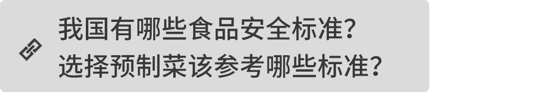 我國有哪些食品安全標準？選擇預制菜該參考哪些標準？