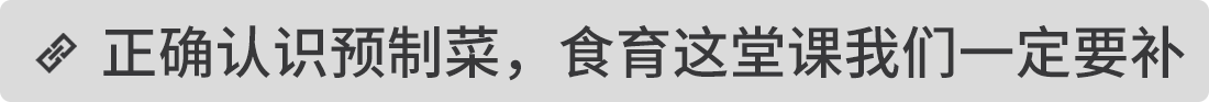 正確認(rèn)識(shí)預(yù)制菜，食育這堂課我們一定要補(bǔ)