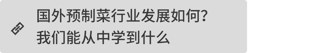 國外預(yù)制菜行業(yè)發(fā)展如何？我們能從中學(xué)到什么