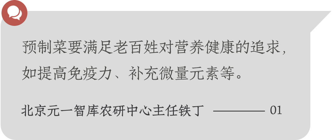 預(yù)制菜要滿足老百姓對(duì)營養(yǎng)健康的追求，如提高免疫力、補(bǔ)充微量元素等。北京元一智庫農(nóng)研中心主任鐵丁