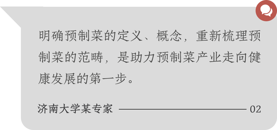 明確預(yù)制菜的定義、概念，重新梳理預(yù)制菜的范疇，是助力預(yù)制菜產(chǎn)業(yè)走向健康發(fā)展的第一步。濟(jì)南大學(xué)某專家