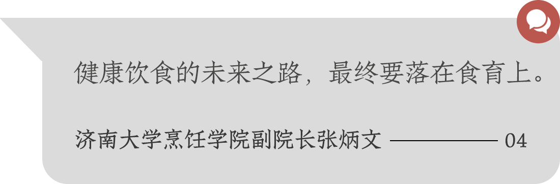 健康飲食的未來之路，最終要落在食育上。濟(jì)南大學(xué)烹飪學(xué)院副院長張炳文