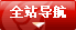 全站導(dǎo)航